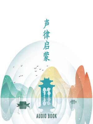 cover image of 声律启蒙